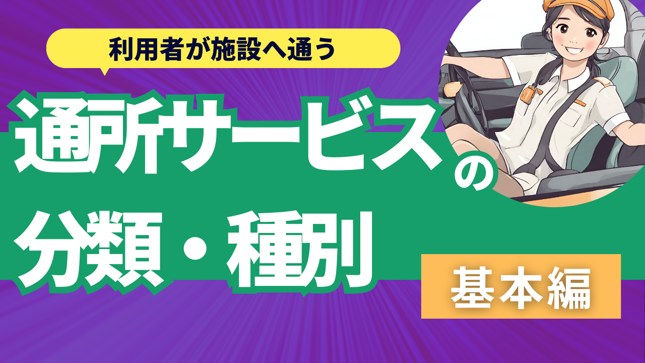 2-1. サービス別『通所サービスの分類・種別』